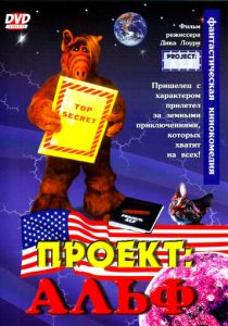 Проект: Альф 1996