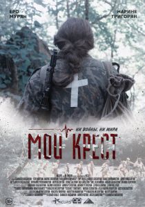 Мой крест 2019
