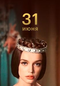 31 июня 1978