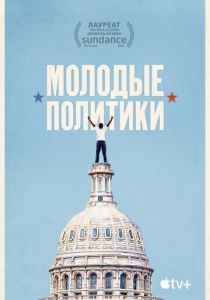 Молодые политики 2020