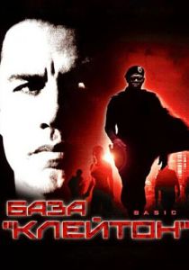 База «Клейтон» 2003