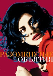 Разомкнутые объятия 2009