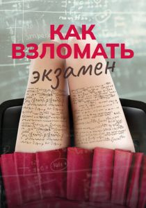 Как взломать экзамен 2024