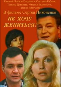 Не хочу жениться! 1993
