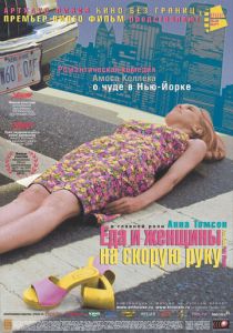 Еда и женщины на скорую руку 2000