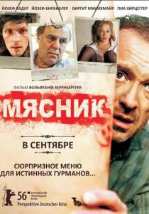 Мясник 2008