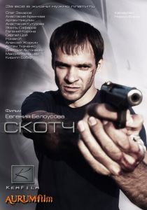Скотч 2012