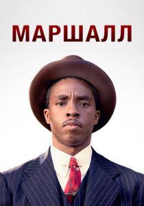 Маршалл 2017