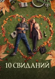 10 свиданий 2018