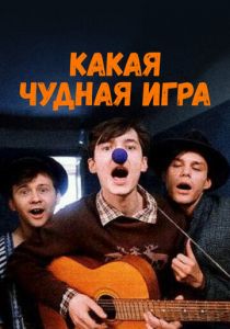 Какая чудная игра 1995