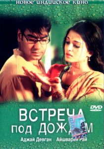 Встреча под дождем 2004