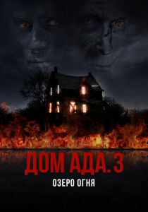 Дом ада. 3 Озеро огня 2019