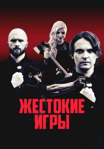 Жестокие игры 2022