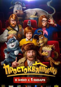 Простоквашино