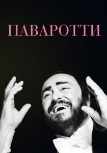 Паваротти 2019