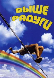Выше радуги 1986