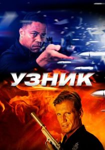 Узник 2012