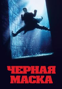 Чёрная маска 1996