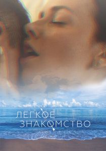 Лёгкое знакомство 2023
