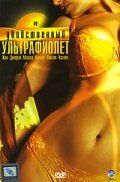 Убийственный ультрафиолет 2007