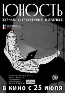 «Юность» - журнал, устремленный в будущее 2024