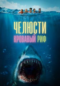 Челюсти. Кровавый риф 2024