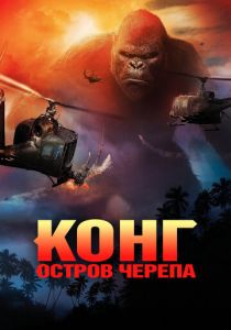 Конг: Остров черепа 2017