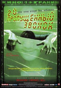 Второй пропущенный звонок 2005