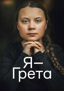 Я - Грета 2020