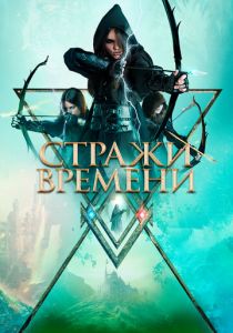 Стражи времени 2022
