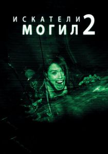Искатели могил 2 2012