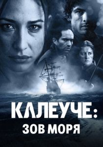 Калеуче: Зов моря 2012