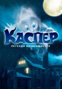 Каспер. Легенда возвращается 2022