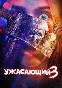 Ужасающий 3 2024