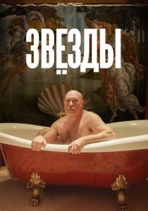 Звёзды 2018
