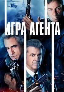 Игра агента 2021