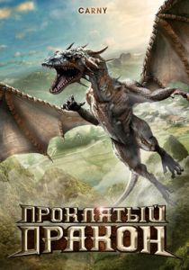 Проклятый дракон 2009