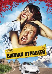 Вулкан страстей 2013