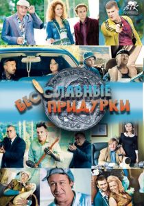 Бесславные придурки 2014