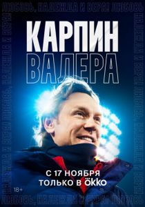 Карпин Валера: Любовь, надежда и вера! 2022