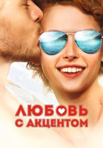 Любовь с акцентом 2012
