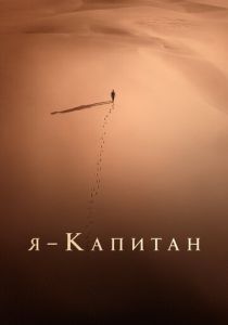 Я – капитан 2023