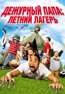 Дежурный папа: Летний лагерь 2007
