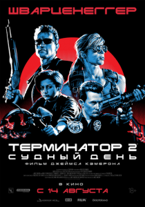 Терминатор 2: Судный день 1991