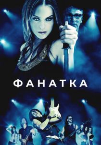 Фанатка 2010