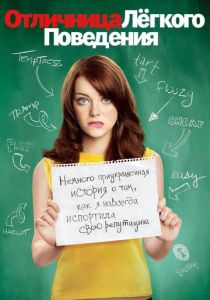 Отличница лёгкого поведения 2010