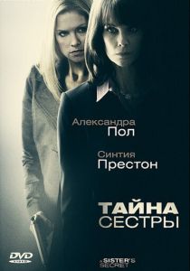 Тайна сестры 2009
