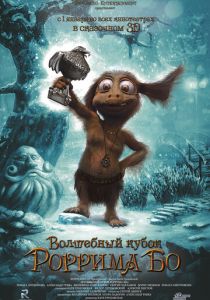 Волшебный кубок Роррима Бо 3D