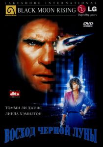 Восход «Черной луны» 1986
