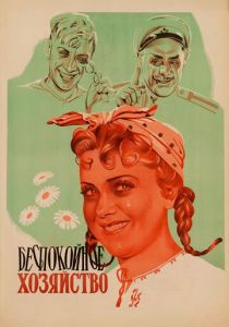 Беспокойное хозяйство 1946